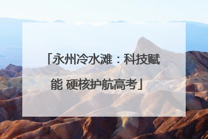 永州冷水滩：科技赋能 硬核护航高考
