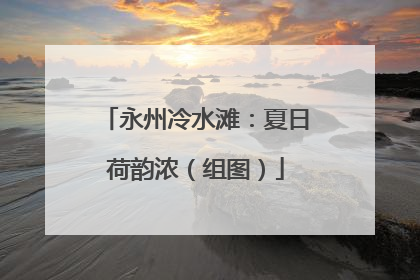 永州冷水滩：夏日荷韵浓（组图）