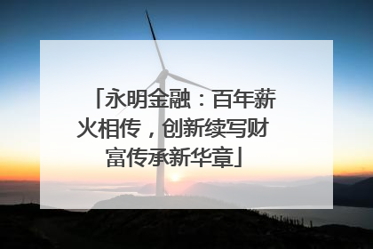 永明金融：百年薪火相传，创新续写财富传承新华章