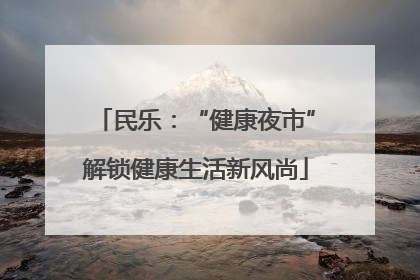 民乐：“健康夜市”解锁健康生活新风尚