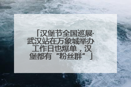 汉堡节全国巡展·武汉站在万象城举办 工作日也爆单，汉堡都有“粉丝群”