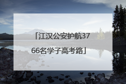 江汉公安护航3766名学子高考路