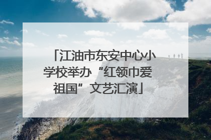 江油市东安中心小学校举办“红领巾爱祖国”文艺汇演