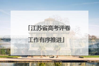 江苏省高考评卷工作有序推进