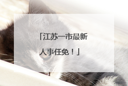 江苏一市最新人事任免！