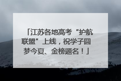 江苏各地高考“护航联盟”上线，祝学子圆梦今夏、金榜题名！