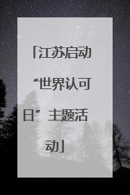 江苏启动“世界认可日”主题活动