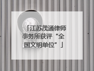 江苏茂通律师事务所获评“全国文明单位”