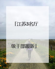 江苏3名厅级干部履新