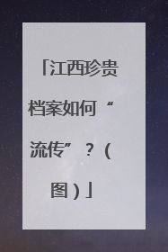 江西珍贵档案如何“流传”？（图）