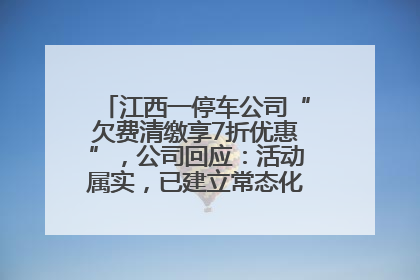 江西一停车公司“欠费清缴享7折优惠”，公司回应：活动属实，已建立常态化诉讼追缴机制