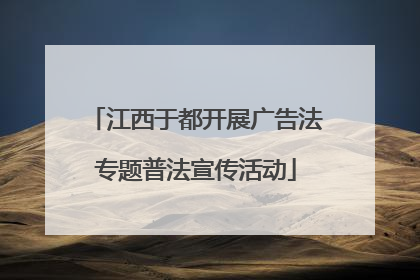江西于都开展广告法专题普法宣传活动