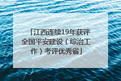 江西连续19年获评全国平安建设（综治工作）考评优秀省