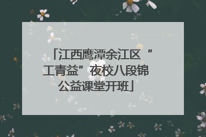 江西鹰潭余江区“工青益”夜校八段锦公益课堂开班