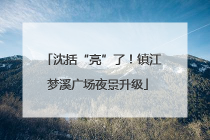 沈括“亮”了！镇江梦溪广场夜景升级