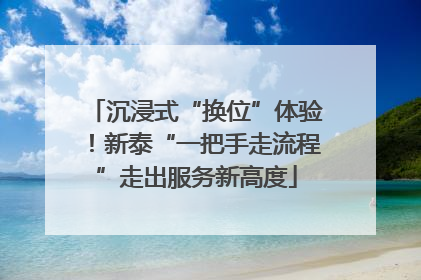 沉浸式“换位”体验！新泰“一把手走流程”走出服务新高度