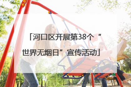 河口区开展第38个“世界无烟日”宣传活动