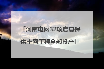 河南电网32项度夏保供主网工程全部投产