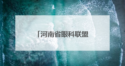 河南省眼科联盟、河南省眼科人工智能联盟成立