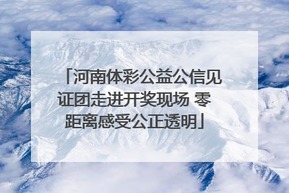 河南体彩公益公信见证团走进开奖现场 零距离感受公正透明