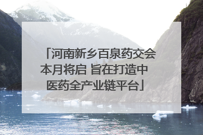 河南新乡百泉药交会本月将启 旨在打造中医药全产业链平台
