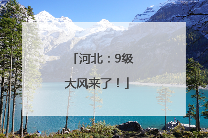 河北：9级大风来了！