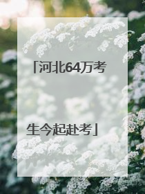 河北64万考生今起赴考