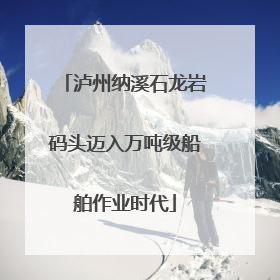 泸州纳溪石龙岩码头迈入万吨级船舶作业时代