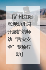 泸州江阳张坝幼儿园开展护航师幼“舌尖安全”专项行动