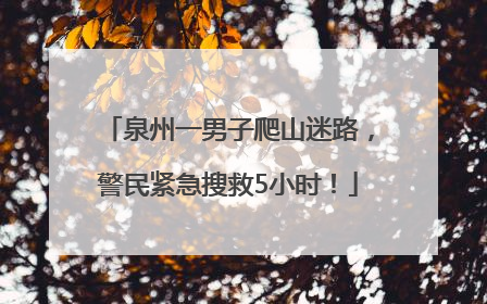 泉州一男子爬山迷路，警民紧急搜救5小时！