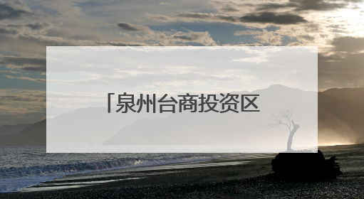 泉州台商投资区党工委主要领导带队调研宗教工作