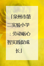 泉州市第二实验小学：劳动砺心智实践促成长