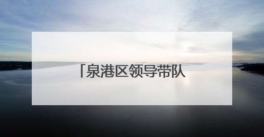 泉港区领导带队巡视高考考点