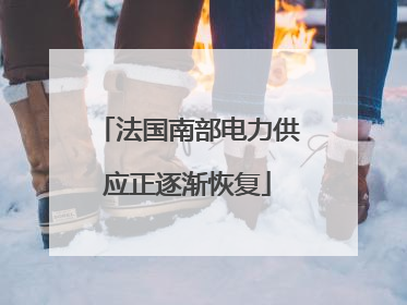 法国南部电力供应正逐渐恢复