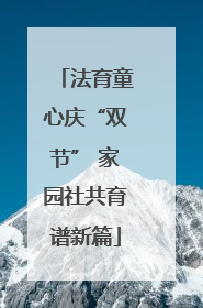 法育童心庆“双节” 家园社共育谱新篇