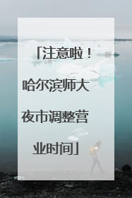 注意啦！哈尔滨师大夜市调整营业时间