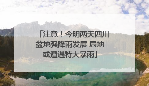 注意！今明两天四川盆地强降雨发展 局地或遭遇特大暴雨
