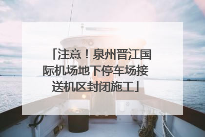 注意！泉州晋江国际机场地下停车场接送机区封闭施工