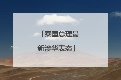 泰国总理最新涉华表态