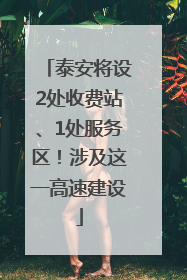 泰安将设2处收费站、1处服务区！涉及这一高速建设