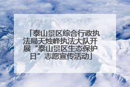 泰山景区综合行政执法局天烛峰执法大队开展“泰山景区生态保护日”志愿宣传活动