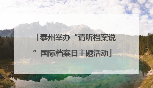 泰州举办“请听档案说”国际档案日主题活动