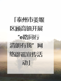 泰州市姜堰区顾高镇开展“e路同行 清朗有我”网络辟谣宣传活动