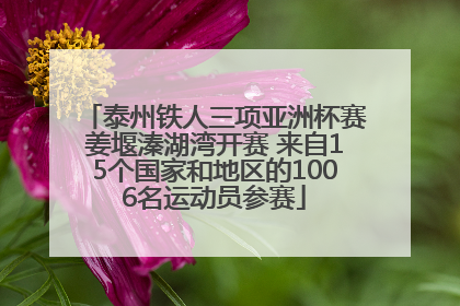 泰州铁人三项亚洲杯赛姜堰溱湖湾开赛 来自15个国家和地区的1006名运动员参赛