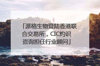 派格生物登陆香港联合交易所，CIC灼识咨询担任行业顾问