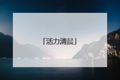 活力清晨
