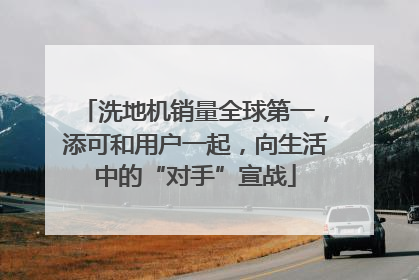 洗地机销量全球第一，添可和用户一起，向生活中的“对手”宣战