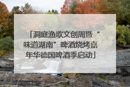 洞庭渔歌文创周暨“味道湖南”啤酒烧烤嘉年华德国啤酒季启动
