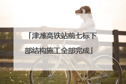 津潍高铁站前七标下部结构施工全部完成