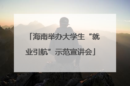 海南举办大学生“就业引航”示范宣讲会